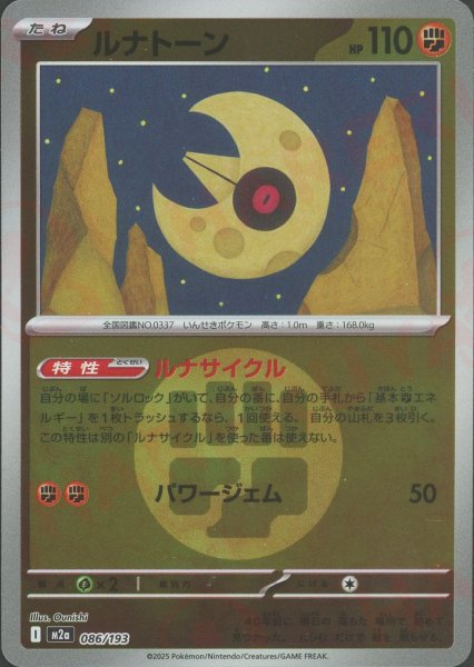 画像1: ルナトーン:エネルギーミラー(-){闘}〈086/193〉[M2a-EM] (1)