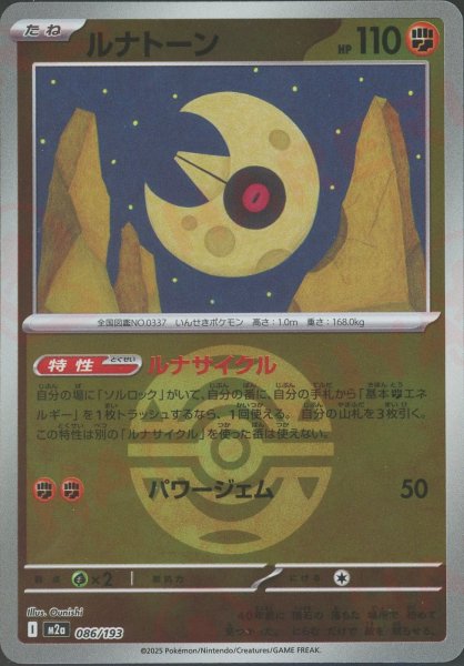 画像1: ルナトーン:ボールミラー(-){闘}〈086/193〉[M2a-BM] (1)