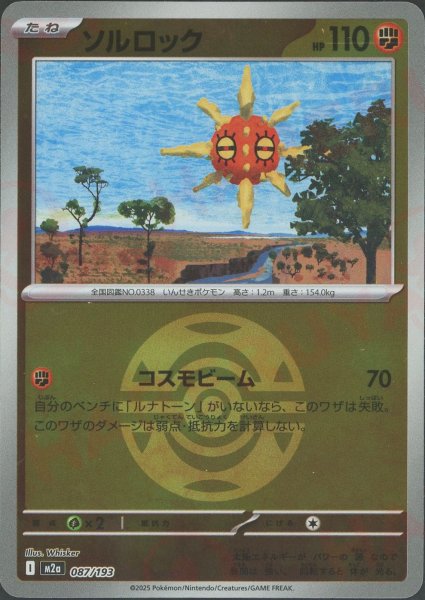 画像1: ソルロック:ボールミラー(-){闘}〈087/193〉[M2a-BM] (1)