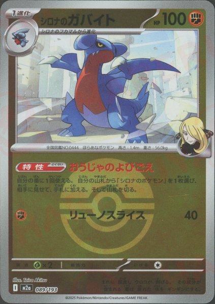 画像1: シロナのガバイト:ボールミラー(-){闘}〈089/193〉[M2a-BM] (1)