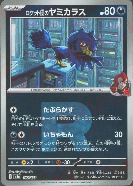 画像1: ロケット団のヤミカラス:R団ミラー(-){悪}〈102/193〉[M2a-RM] (1)