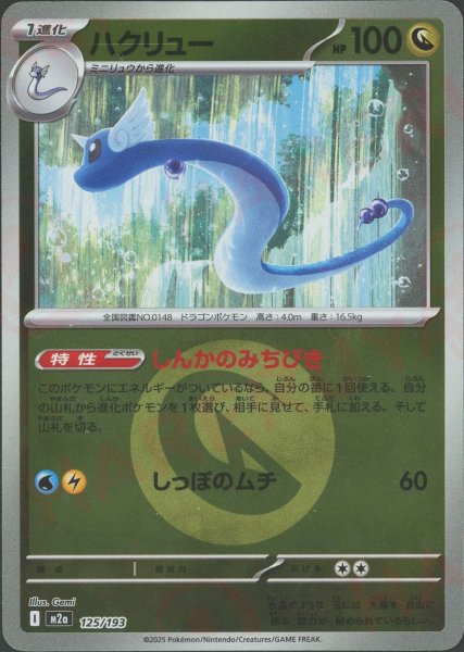 画像1: ハクリュー:エネルギーミラー(-){ドラゴン}〈125/193〉[M2a-EM] (1)