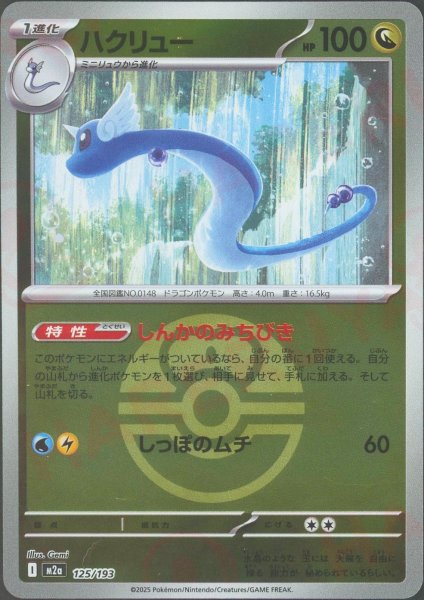 画像1: ハクリュー:ボールミラー(-){ドラゴン}〈125/193〉[M2a-BM] (1)