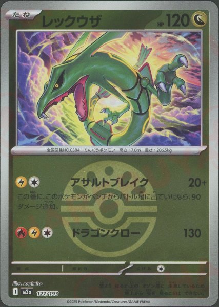 画像1: レックウザ:ボールミラー(-){ドラゴン}〈127/193〉[M2a-BM] (1)