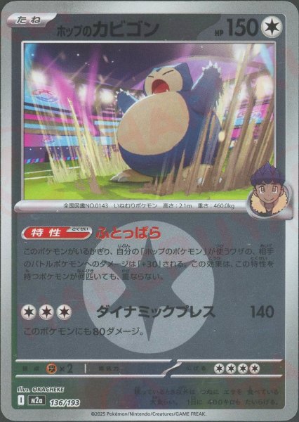 画像1: ホップのカビゴン:エネルギーミラー(-){無}〈136/193〉[M2a-EM] (1)