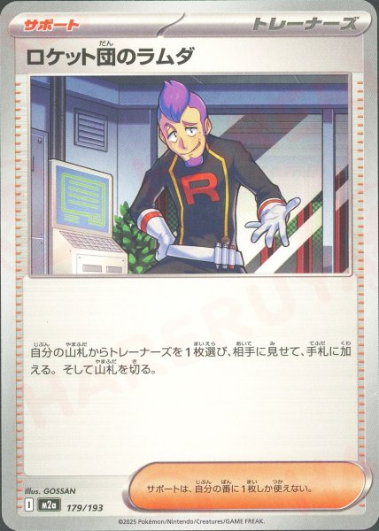 画像1: ロケット団のラムダ(-){サポート}〈179/193〉[M2a] (1)