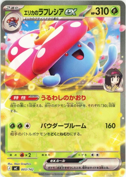 画像1: エリカのラフレシアex(-){草}〈003/742〉[MC] (1)