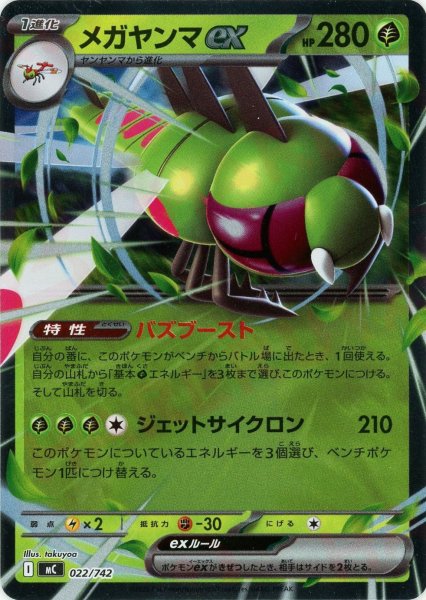 画像1: メガヤンマex:ミラー(-){草}〈022/742〉[MC-M] (1)