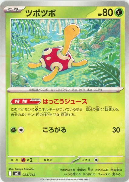 画像1: ツボツボ(-){草}〈023/742〉[MC] (1)