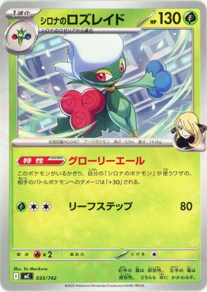 画像1: シロナのロズレイド(-){草}〈033/742〉[MC] (1)