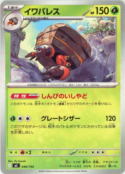 画像1: イワパレス(-){草}〈046/742〉[MC] (1)