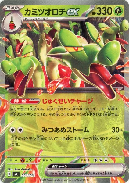 画像1: カミツオロチex(-){草}〈064/742〉[MC] (1)