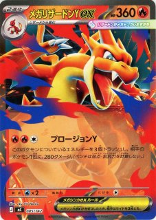 晴れる屋2ネット買取】メガリザードンYex(-){炎}〈085/742〉[MC]