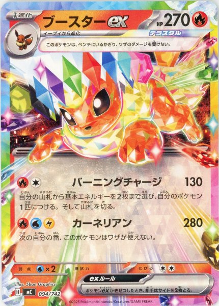 画像1: ブースターex(-){炎}〈094/742〉[MC] (1)