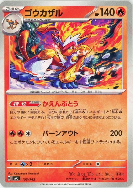 画像1: ゴウカザル(-){炎}〈105/742〉[MC] (1)
