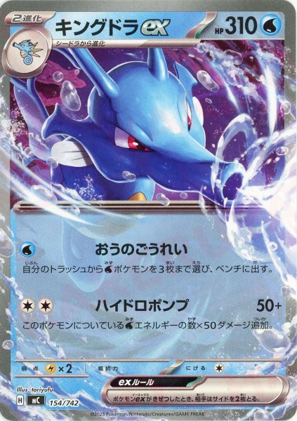画像1: キングドラex(-){水}〈154/742〉[MC] (1)