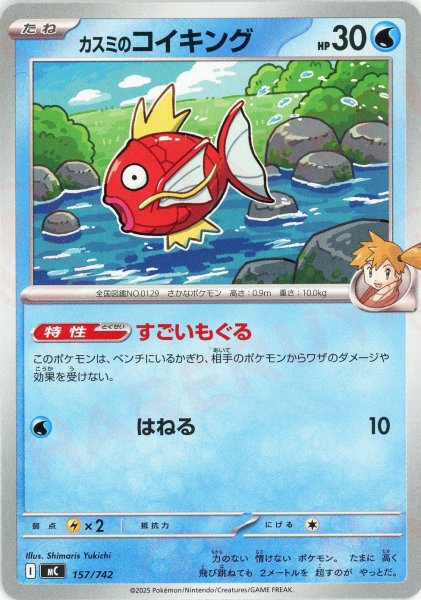 画像1: カスミのコイキング(-){水}〈157/742〉[MC] (1)