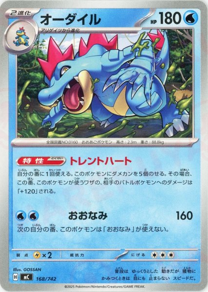 画像1: オーダイル(-){水}〈168/742〉[MC] (1)