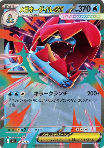 画像1: メガオーダイルex(-){水}〈169/742〉[MC] (1)