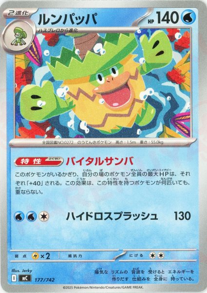 画像1: ルンパッパ(-){水}〈177/742〉[MC] (1)