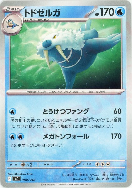 画像1: トドゼルガ(-){水}〈190/742〉[MC] (1)
