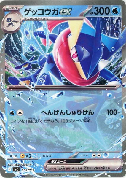 画像1: ゲッコウガex(-){水}〈208/742〉[MC] (1)