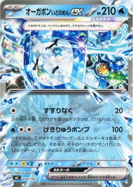 画像1: オーガポンいどのめんex(-){水}〈224/742〉[MC] (1)