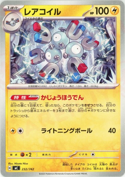 画像1: レアコイル(-){雷}〈232/742〉[MC] (1)