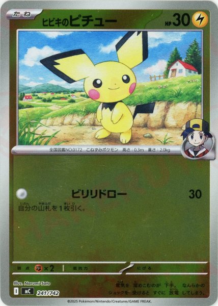 画像1: ヒビキのピチュー:ミラー(-){雷}〈241/742〉[MC-M] (1)