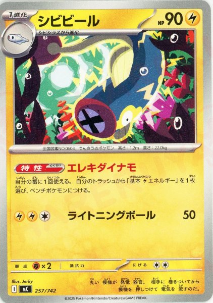 画像1: シビビール(-){雷}〈257/742〉[MC] (1)