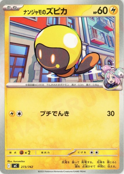 画像1: ナンジャモのズピカ(-){雷}〈273/742〉[MC] (1)