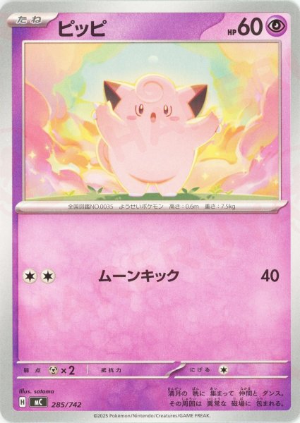 画像1: ピッピ(-){超}〈285/742〉[MC] (1)