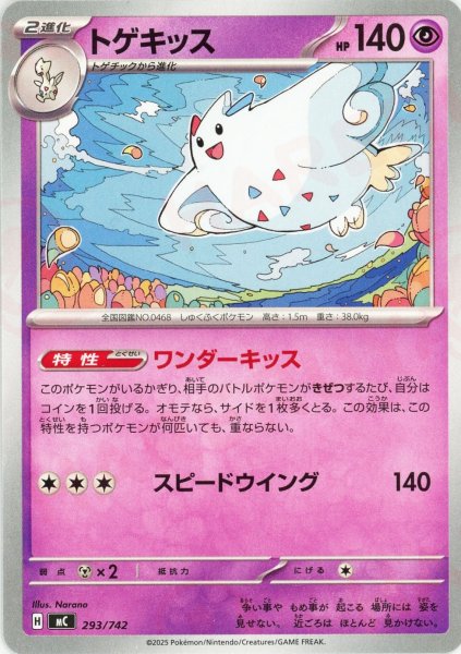 画像1: トゲキッス(-){超}〈293/742〉[MC] (1)