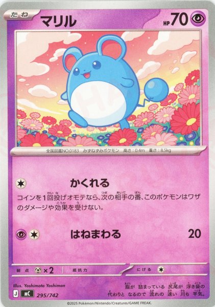 画像1: マリル(-){超}〈295/742〉[MC] (1)