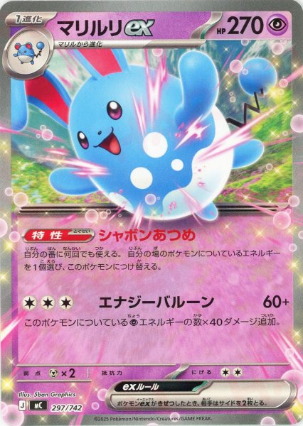 画像1: マリルリex(-){超}〈297/742〉[MC] (1)