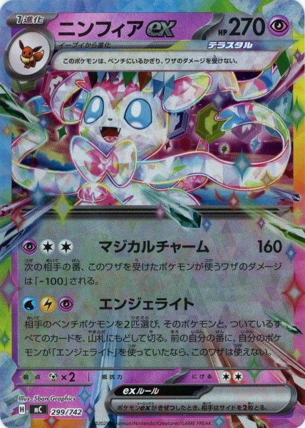 画像1: ニンフィアex:ミラー(-){超}〈299/742〉[MC-M] (1)