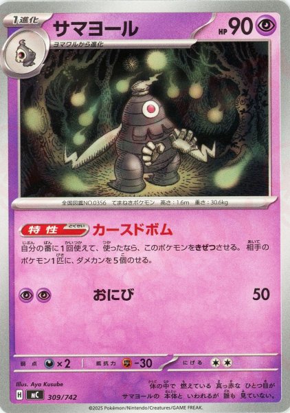 画像1: サマヨール(-){超}〈309/742〉[MC] (1)