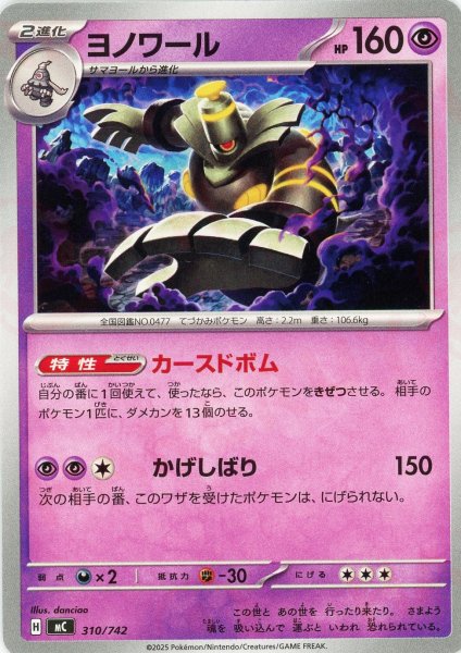 画像1: ヨノワール(-){超}〈310/742〉[MC] (1)