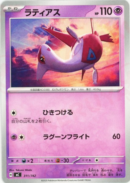 画像1: ラティアス(-){超}〈311/742〉[MC] (1)