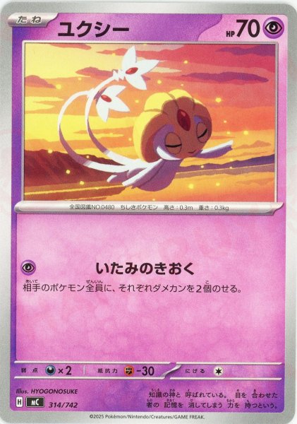 画像1: ユクシー(-){超}〈314/742〉[MC] (1)