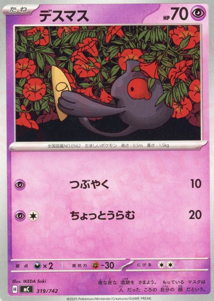 画像1: デスマス(-){超}〈319/742〉[MC] (1)