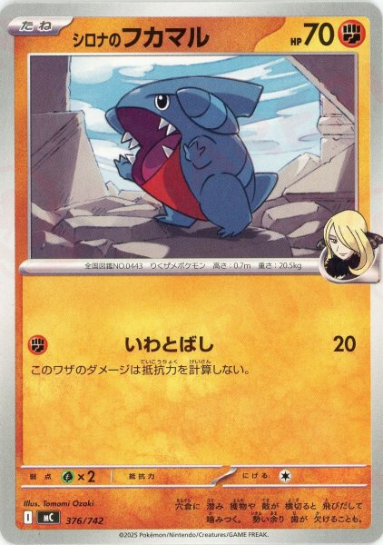 画像1: シロナのフカマル(-){闘}〈376/742〉[MC] (1)