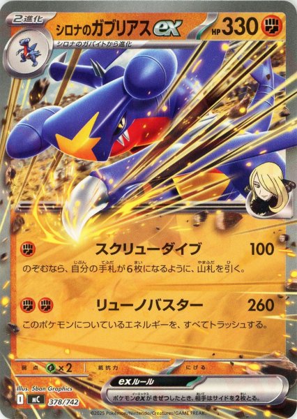 画像1: シロナのガブリアスex(-){闘}〈378/742〉[MC] (1)