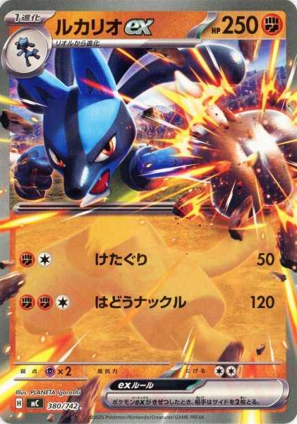 画像1: ルカリオex(-){闘}〈380/742〉[MC] (1)