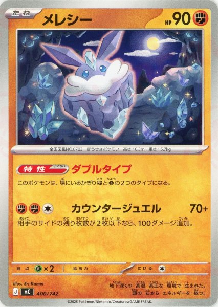 画像1: メレシー(-){闘}〈400/742〉[MC] (1)