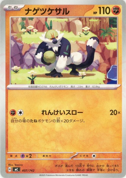 画像1: ナゲツケサル(-){闘}〈407/742〉[MC] (1)