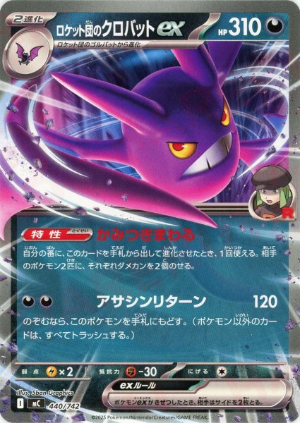 画像1: ロケット団のクロバットex(-){悪}〈440/742〉[MC] (1)