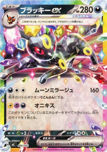 画像1: ブラッキーex(-){悪}〈446/742〉[MC] (1)