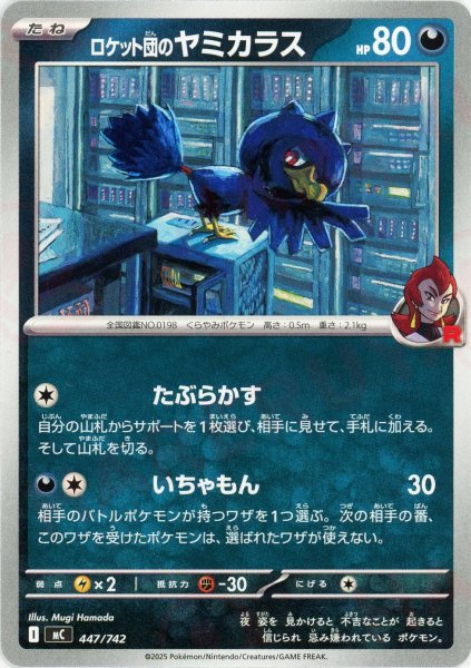 画像1: ロケット団のヤミカラス(-){悪}〈447/742〉[MC] (1)