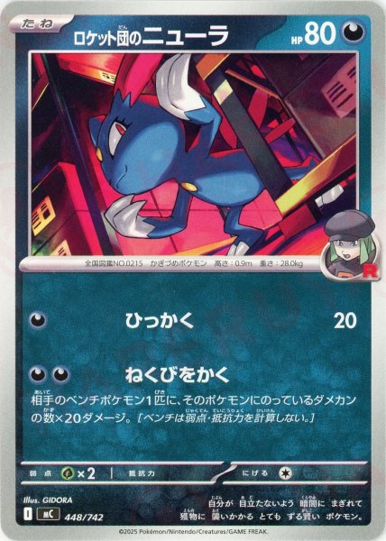 画像1: ロケット団のニューラ(-){悪}〈448/742〉[MC] (1)